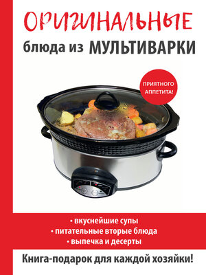 cover image of Оригинальные блюда из мультиварки